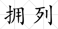 擁列