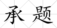 承題
