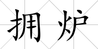 擁爐