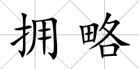 擁略