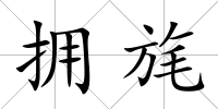 擁旄