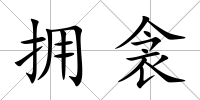 擁衾