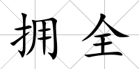 擁全
