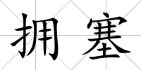 擁塞