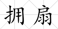 擁扇
