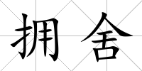 擁舍