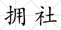 擁社