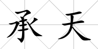 承天