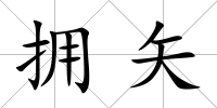 擁矢