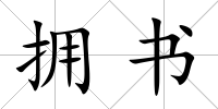 擁書