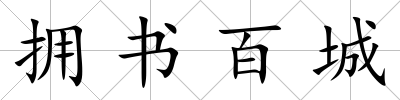 擁書(shū)百城