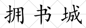 擁書城
