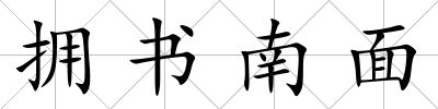 擁書南面