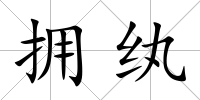 擁紈