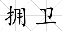 擁衛