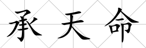 承天命