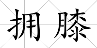 擁膝
