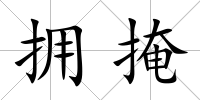 擁掩