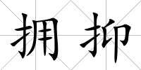 擁抑