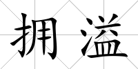 擁溢