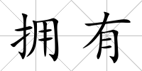 擁有