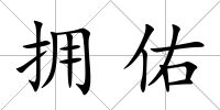 擁佑