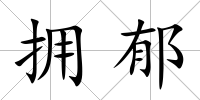 擁郁