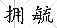 擁毓