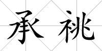 承祧