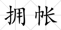 擁帳