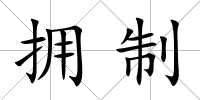 擁制