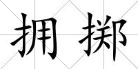 擁擲