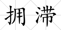 擁滯