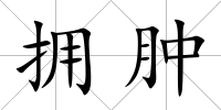 擁腫
