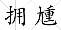 擁尰