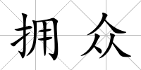 擁眾