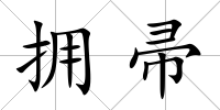 擁帚