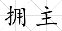 擁主