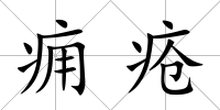 癰瘡