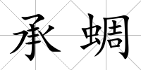 承蜩