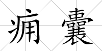 癰囊