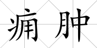 癰腫