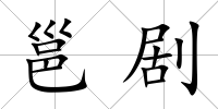 邕劇