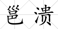 邕潰