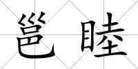 邕睦