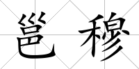 邕穆