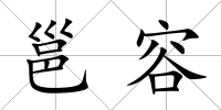 邕容