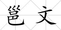 邕文