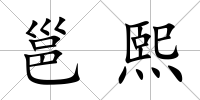 邕熙