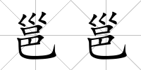 邕邕